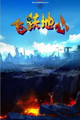 无敌神马琪琪的电影