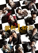 禁忌：新姐妹